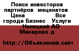 Поиск инвесторов, партнёров, меценатов › Цена ­ 2 000 000 - Все города Бизнес » Услуги   . Ненецкий АО,Макарово д.